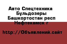 Авто Спецтехника - Бульдозеры. Башкортостан респ.,Нефтекамск г.